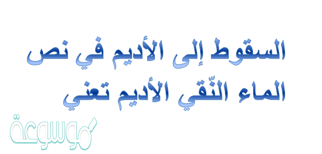 السقوط إلى الأديم