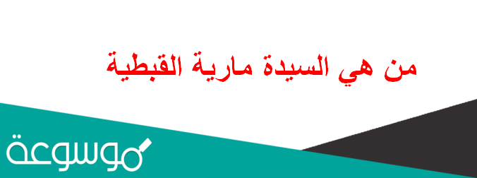 مارية القبطية