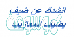 انشدك عن ضيف يضيف المعازيب