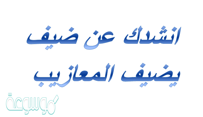 ضيف يضيف المعازيب