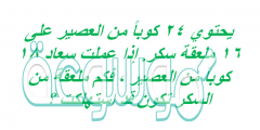 يحتوي ٢٤ كوباً من العصير على ١٦ ملعقة سكر. إذا عملت سعاد ١٨ كوباً من العصير ، فكم ملعقة من السكر تكون قد استهلكت ؟
