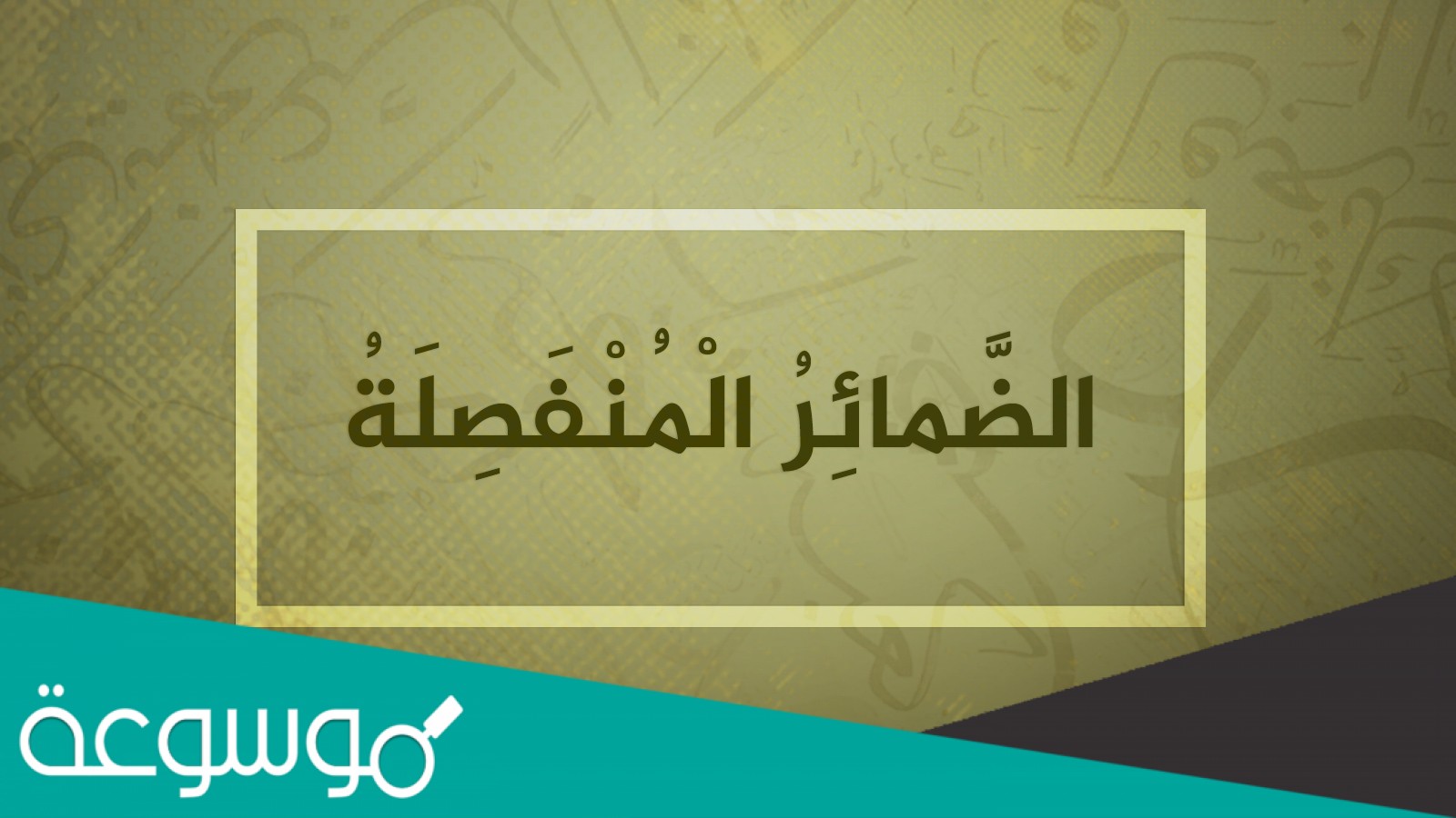 الضمير المنفصل هو