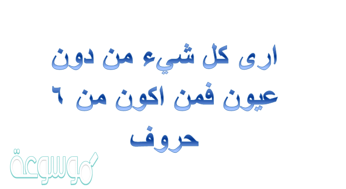 ارى كل شيء من دون عيون