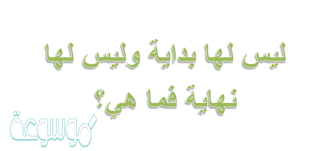 ليس لها بداية وليس لها نهاية 