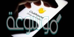 تحميل تطبيق كلوب هاوس للايفون Clubhouse آخر فيرجن 2022
