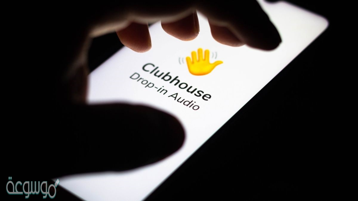 تحميل تطبيق كلوب هاوس للايفون Clubhouse آخر فيرجن 2021