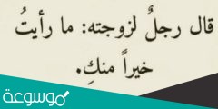 حل لغز قال رجل لزوجته ما رأيت خيرا منك هل مدحها ام ذمها