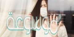 كيف يؤثر الحجر المنزلي والبقاء في البيت بانحسار المرض