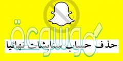 كيف احذف حساب سناب نهائي