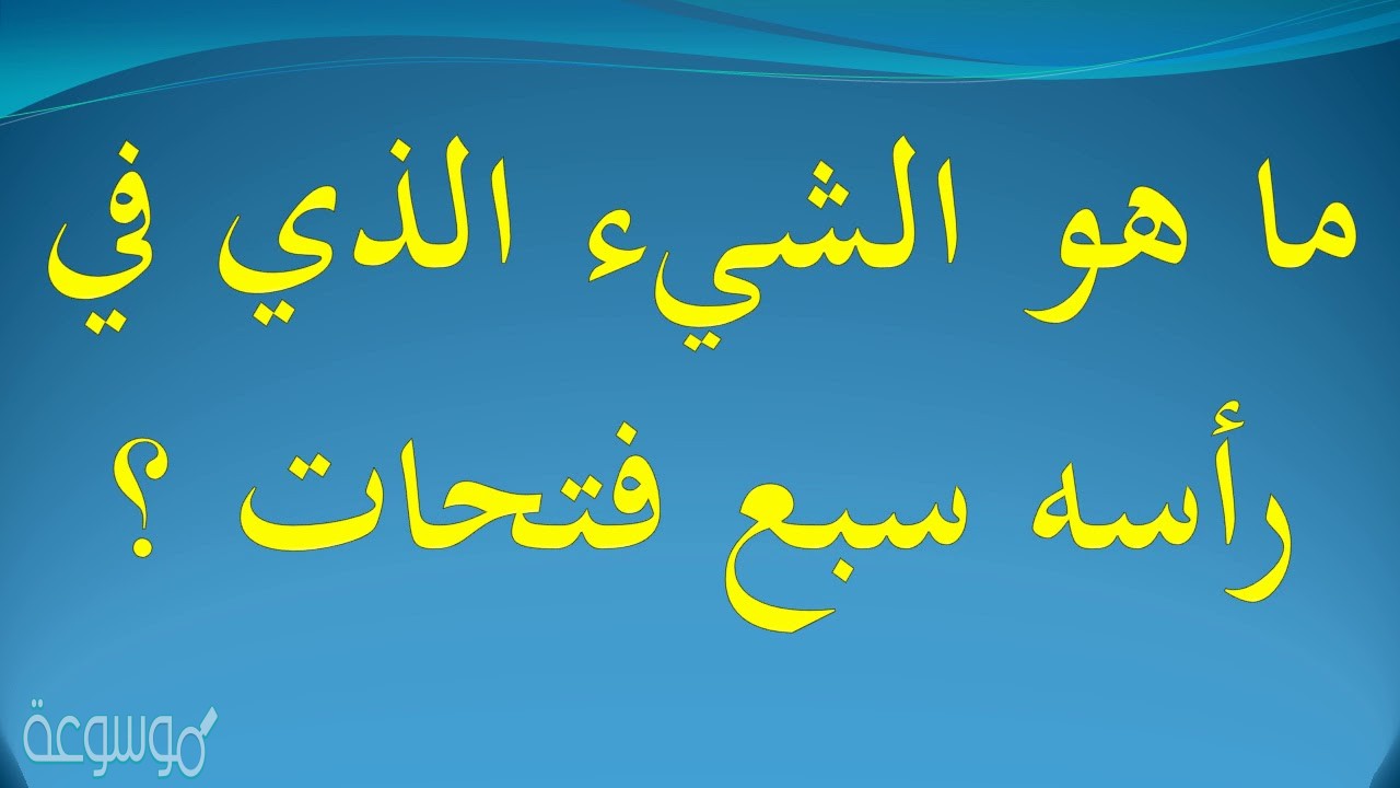 ما هو الشيء الذي في راسه سبع فتحات