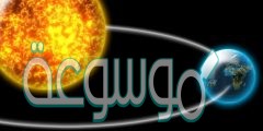 ماهي دوره الارض حول الشمس