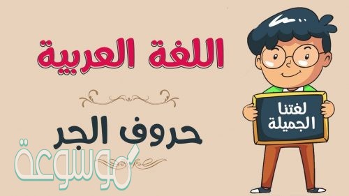 حروف الجر