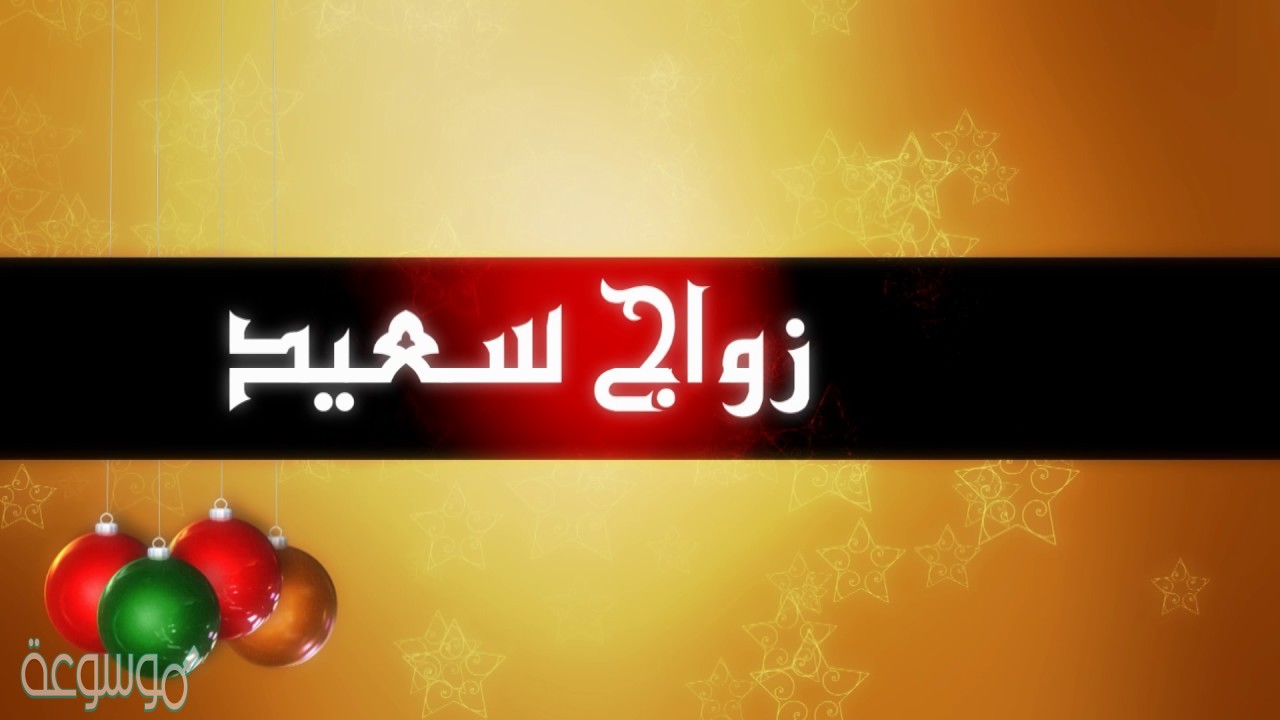 كلمات تهنئة بالزواج 2021 أروع عبارات للتهنئة الزواج