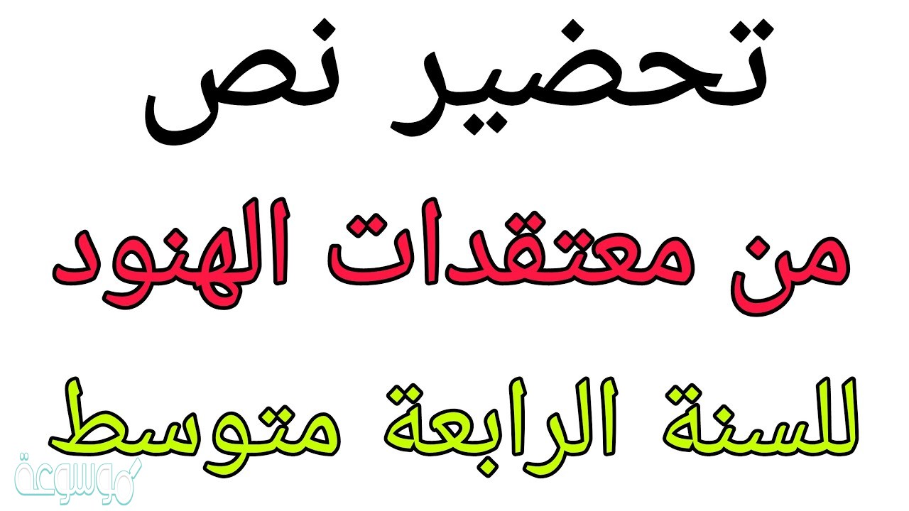 تحضير نص من معتقدات الهنود