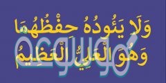 ما معنى لَا يَؤُدُهُ حِفظُهُمَا