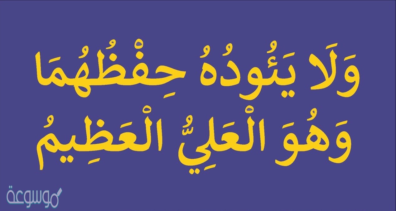 ما معنى لَا يَؤُدُهُ حِفظُهُمَا