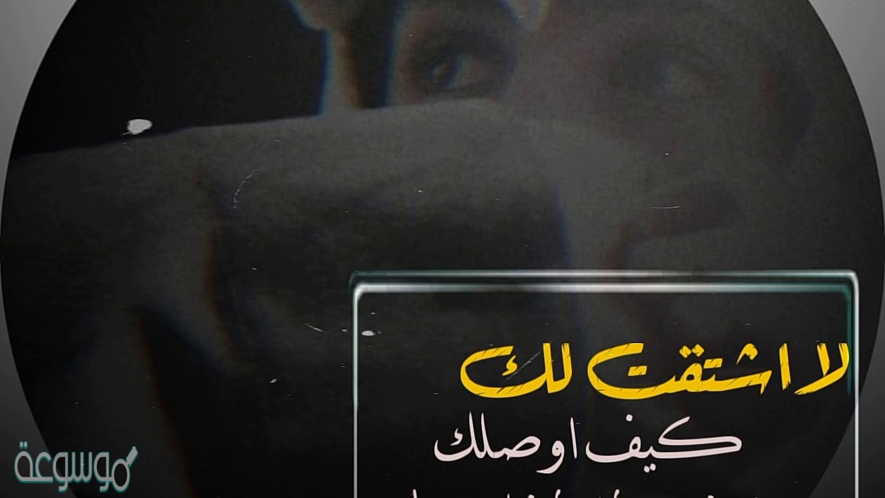 كلمات لا اشتقتلك كيف اوصلك سلطان الفهادي