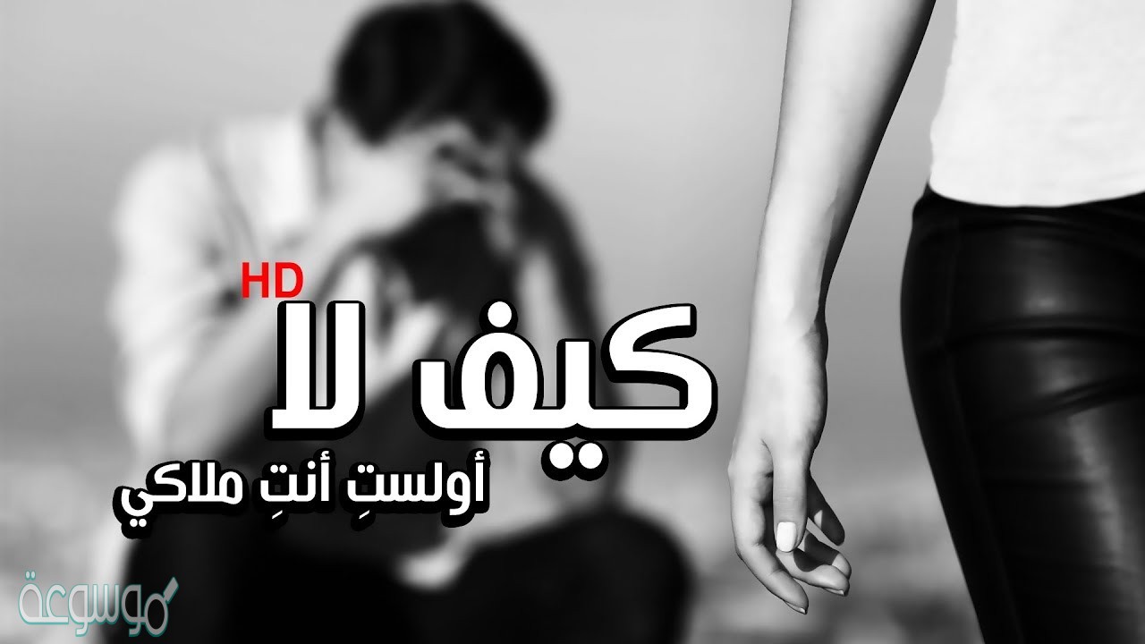 كلمات اغنية كيف لا اولست انت ملاكي