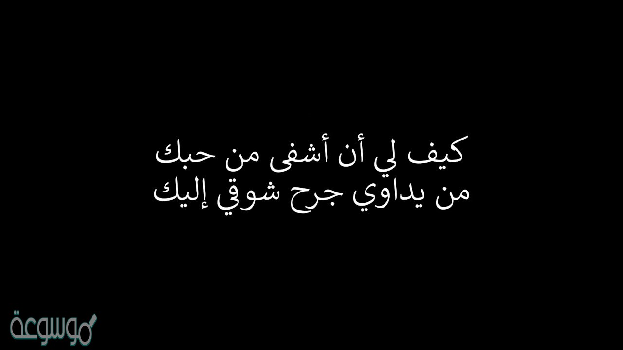 كلمات اغنية كيف لي ان اشفى من حبك