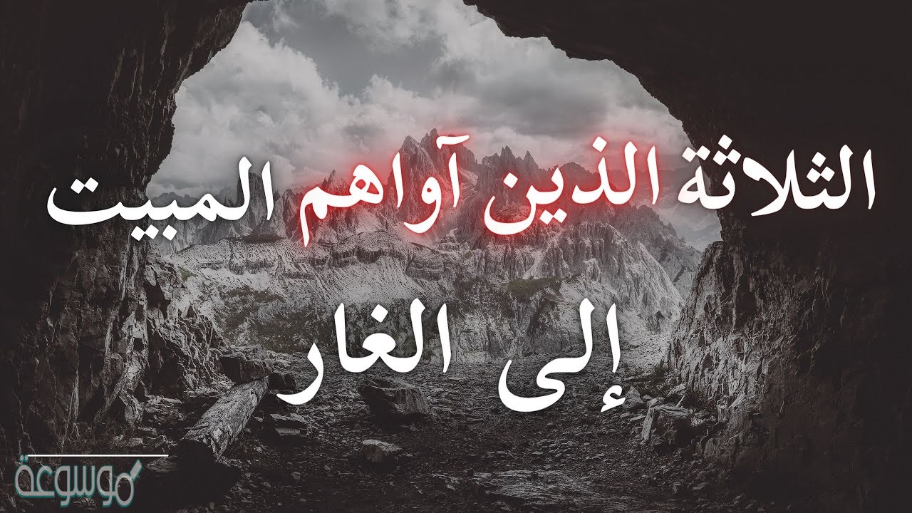 الثلاثة الذين حبستهم الصخرة