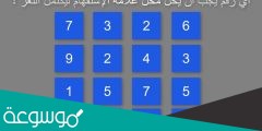 ما الرقم الذي يحل محل علامة الاستفهام