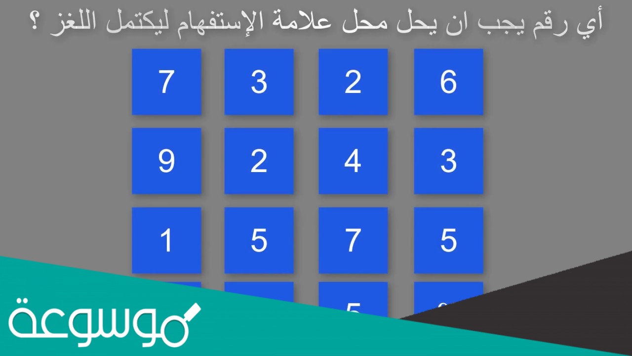 ما الرقم الذي يحل محل علامة الاستفهام