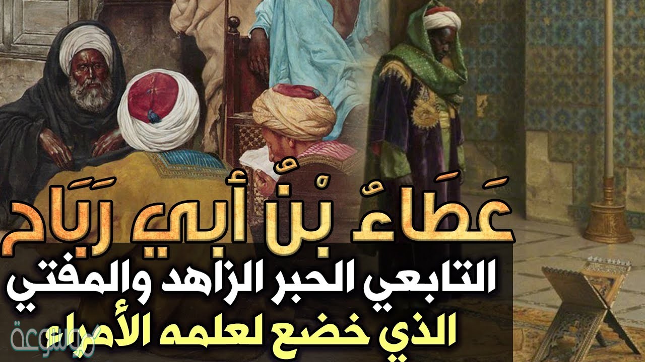 عطاء بن ابي رباح