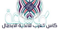 موعد نهائي البطولة العربية 2022