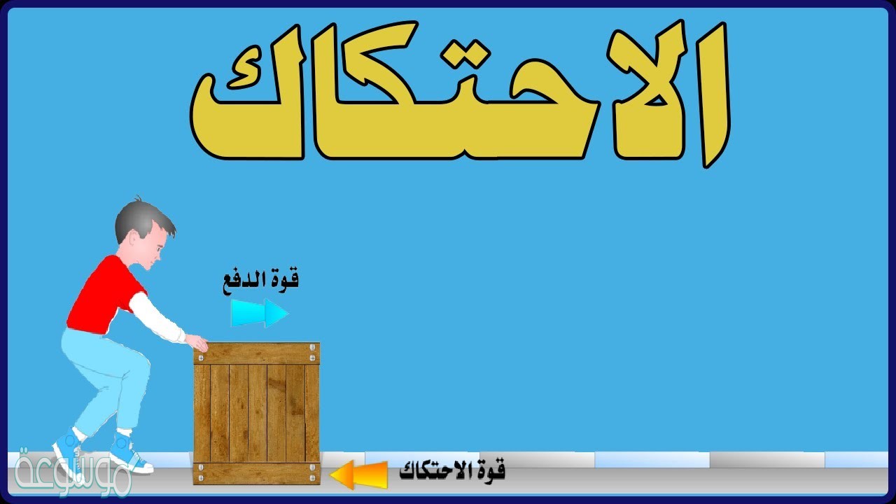 كيف يؤثر الاحتكاك في الشغل المبذول لدفع صندوق على الارض