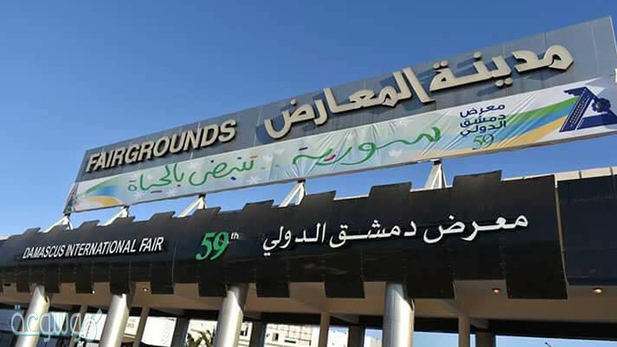 نتائج يا نصيب معرض دمشق الدولي الثلاثاء 2021