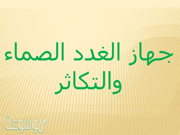 جهاز الغدد الصماء والتكاثر