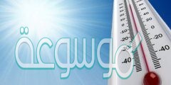 ما هو مقياس درجة الحرارة