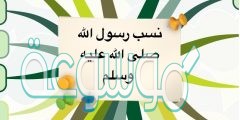 اذكر نسب النبي محمد صلى الله عليه وسلم