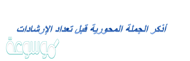الجملة المحورية قبل تعداد الإرشادات