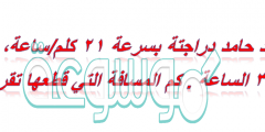 قاد حامد دراجتة بسرعة ٢١ كلم/ساعة، لمدة ٣٤ الساعة . كم المسافة التي قطعها تقريباً ؟