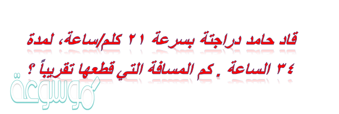 كم المسافة التي قطعها تقريباً
