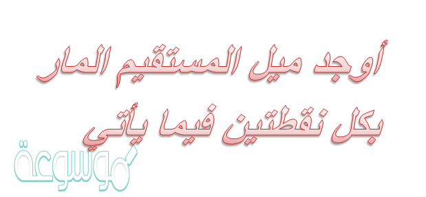 ميل المستقيم المار بكل نقطتين