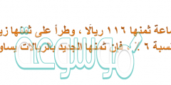 ساعة ثمنها 116 ريالًا ، وطرأ على ثمنها زيادة بنسبة 6 ٪ ، فإن ثمنها الجديد بالريالات يساوي