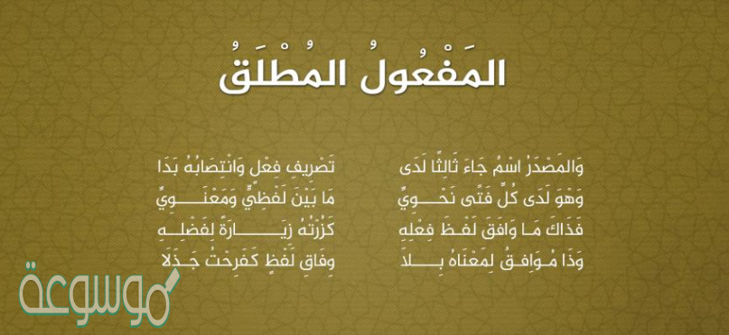 المفعول المطلق من المرفوعات