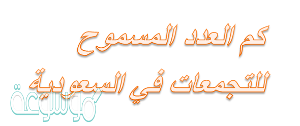 العدد المسموح للتجمعات في السعودية