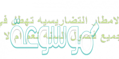 الامطار التضاريسيه تهطل في جميع فصول السنه نعم ام لا