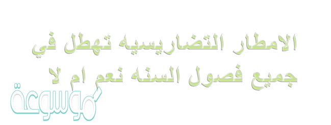 الامطار التضاريسيه