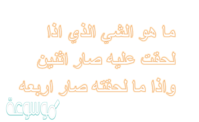 ماهو الشي الذي اذا لحقته مت واذا لحقك مات
