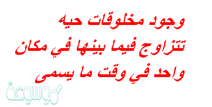 وجود مخلوقات حيه تتزاوج 