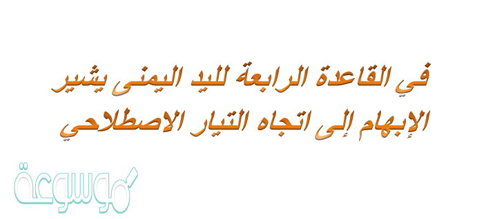 القاعدة الرابعة لليد اليمنى