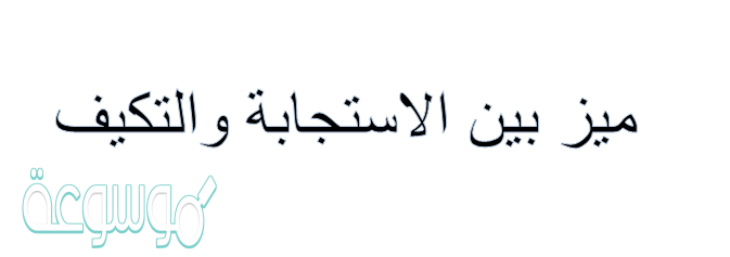 ميز بين الاستجابة والتكيف