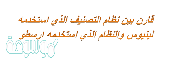نظام التصنيف الذي استخدمه لينيوس