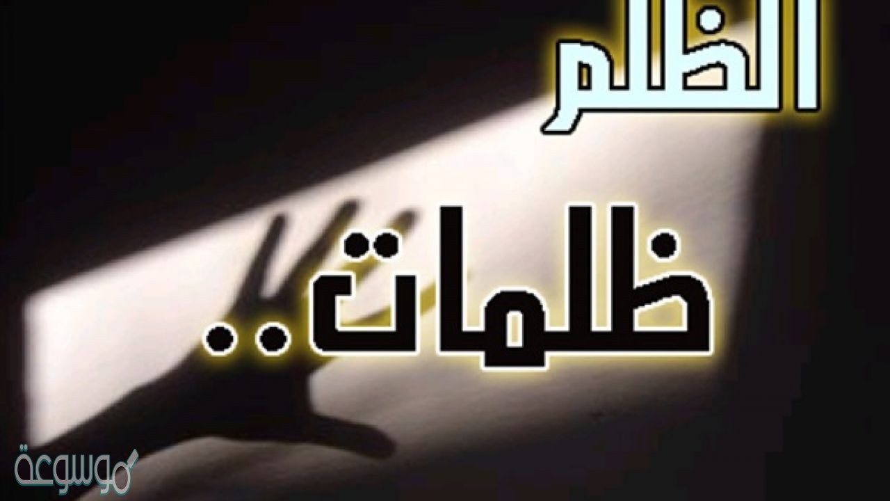 كلمات عن الظلم 2021 عبارات عن الظلم مؤثرة جدا