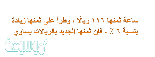ساعة ثمنها 116 ريالًا