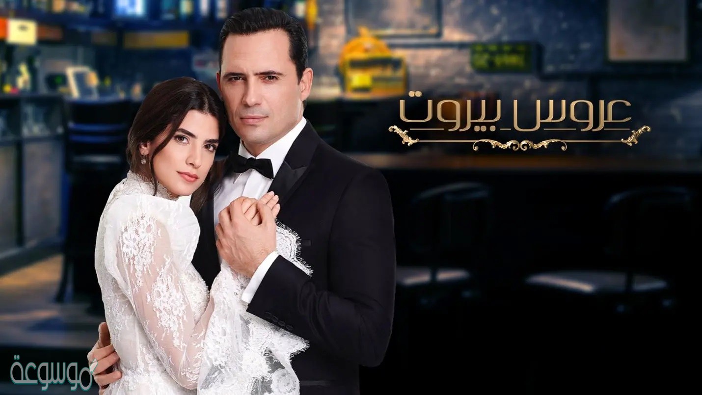 هل يوجد جزء ثالث من مسلسل عروس بيروت أم لا